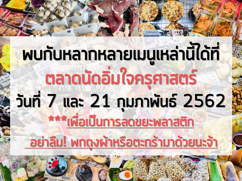 ตลาดนัดอิ่มใจครุศาสตร์