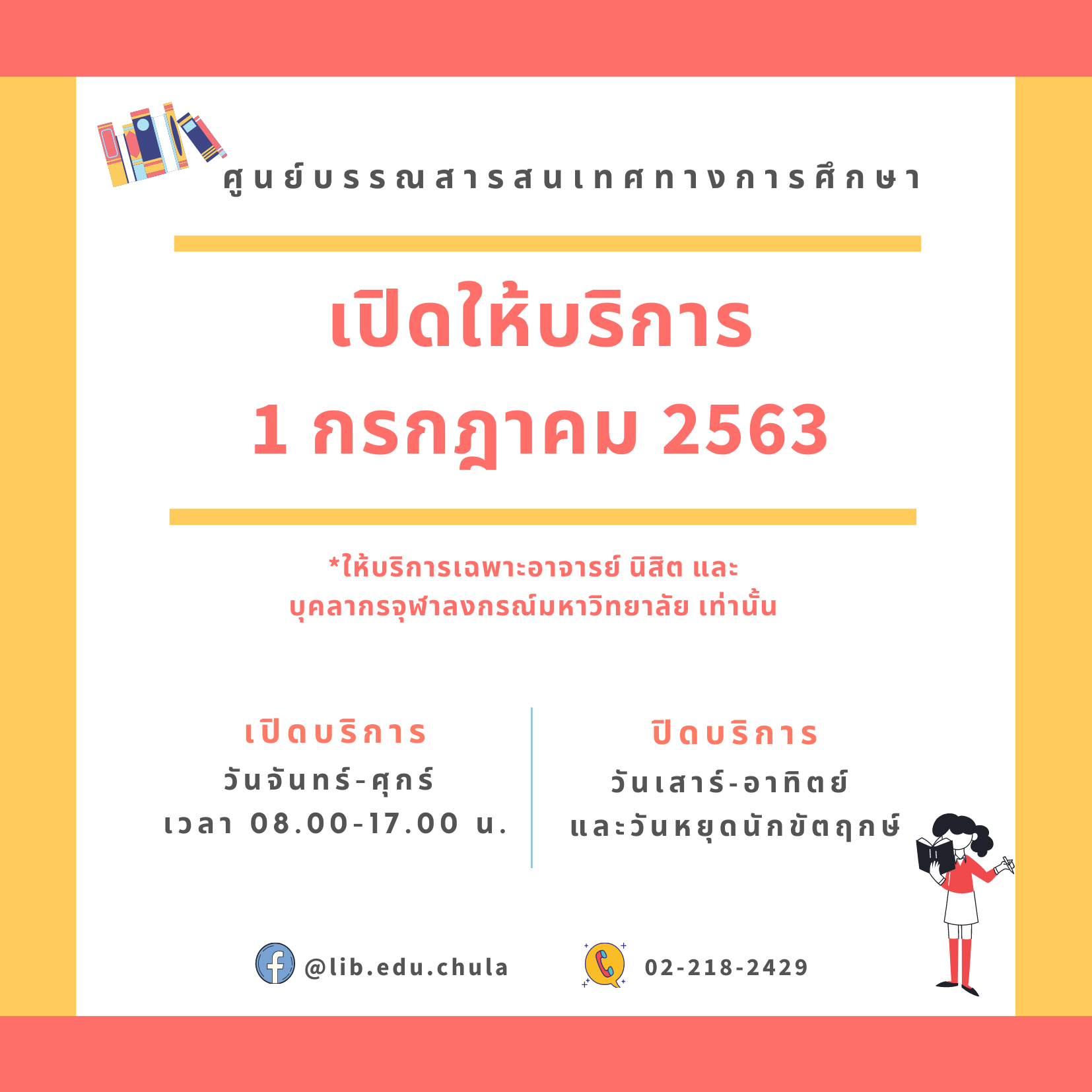 ศูนย์บรรณสารสนเทศทางการศึกษา พร้อมเปิดให้บริการ วันที่ 1 กรกฎาคม 2563