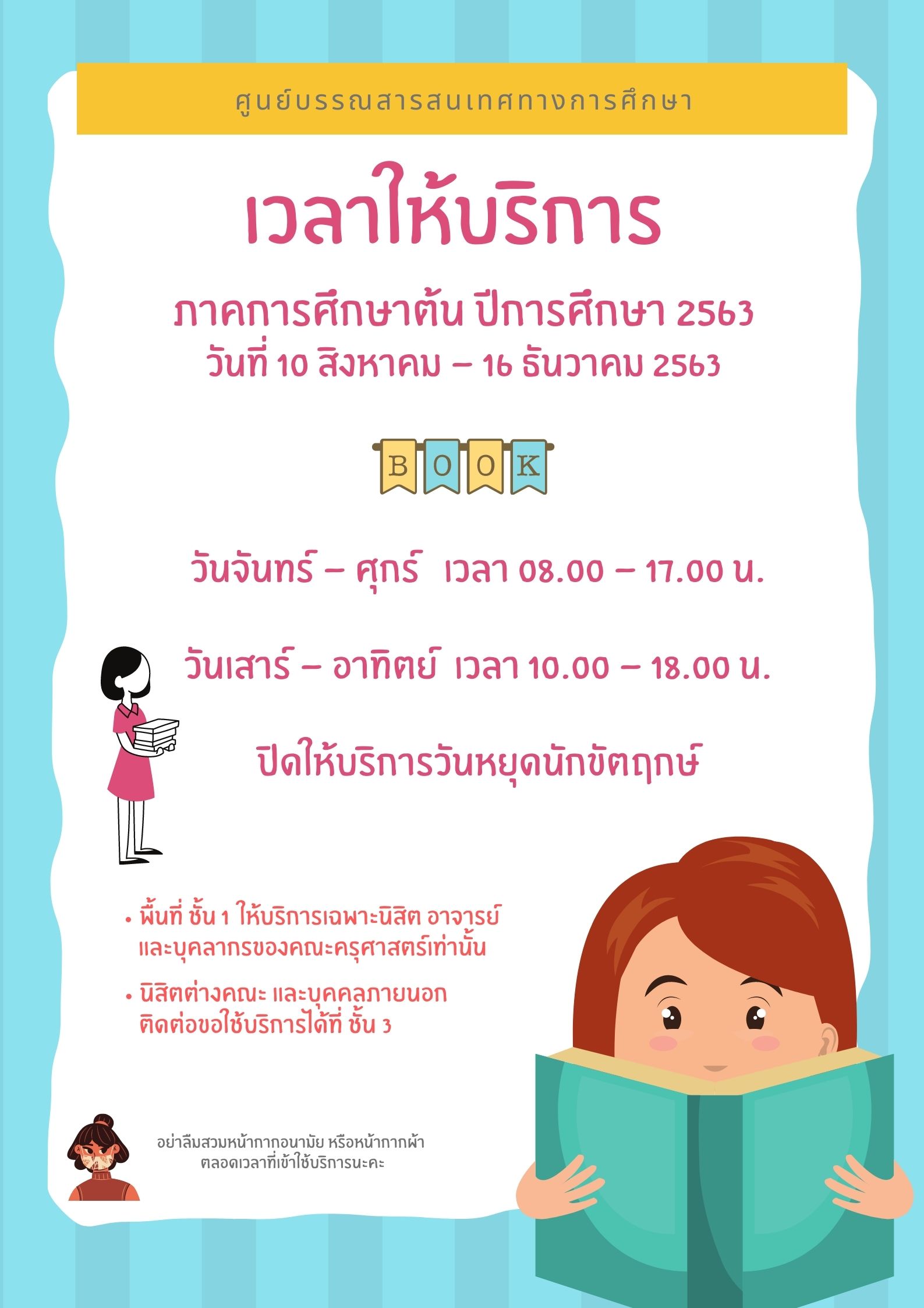 เวลาการให้บริการ ของศูนย์บรรณสารสนเทศทางการศึกษา ภาคการศึกษาต้น ปีการศึกษา 2563