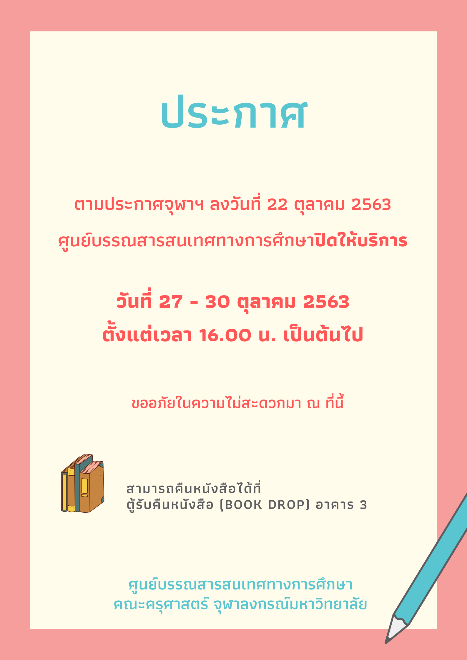 ปิดให้บริการวันที่ 27 - 30 ตุลาคม 2563 เวลา 16.00 น.