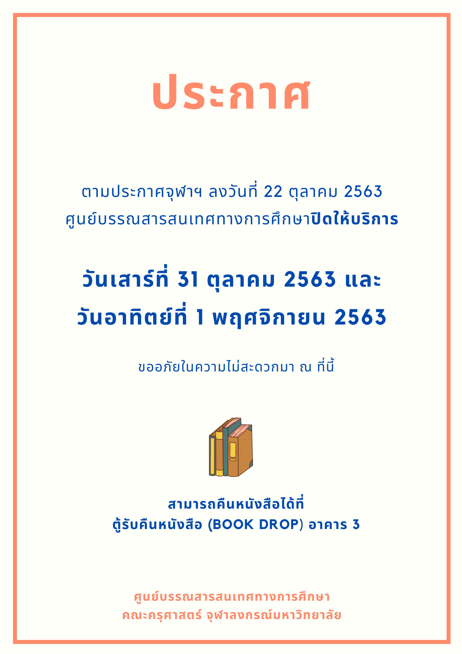 ขอปิดให้บริการวันเสาร์ที่ 31 ต.ค. - วันอาทิตย์ที่ 1 พ.ย.2563