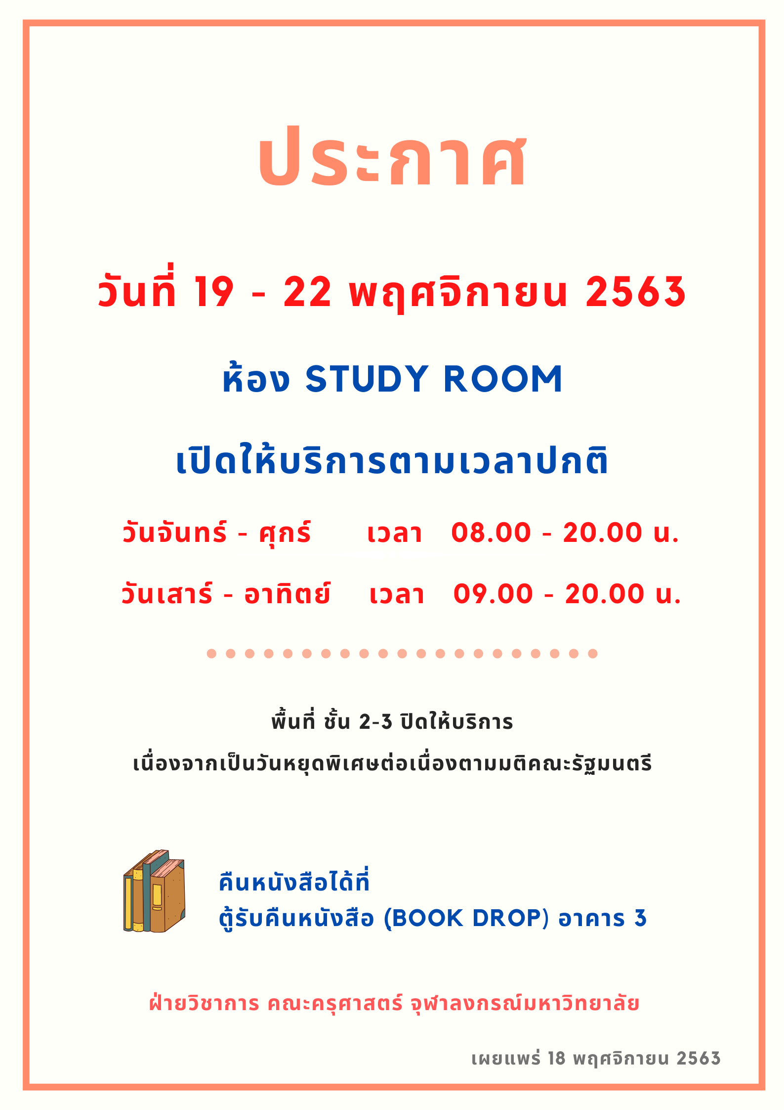 เปิดให้บริการห้อง STUDY ROOM