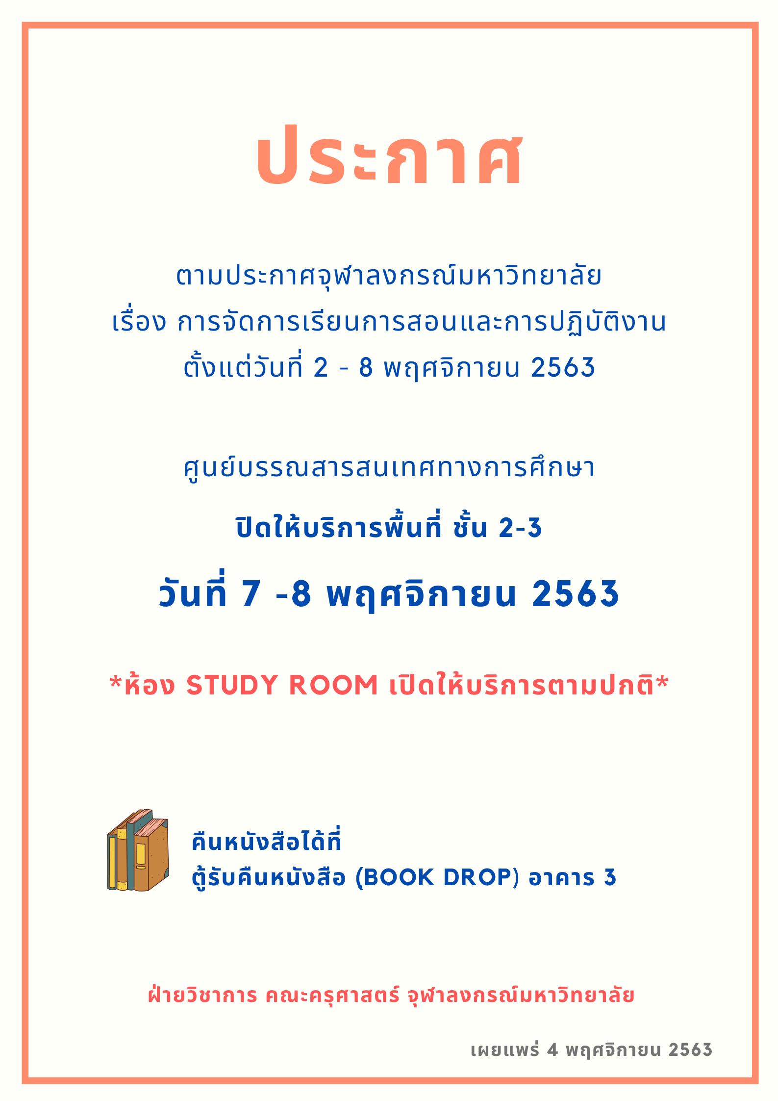 ปิดให้บริการพื้นที่ชั้น 2-3 วันที่ 7-8 พฤศจิกายน 2563
