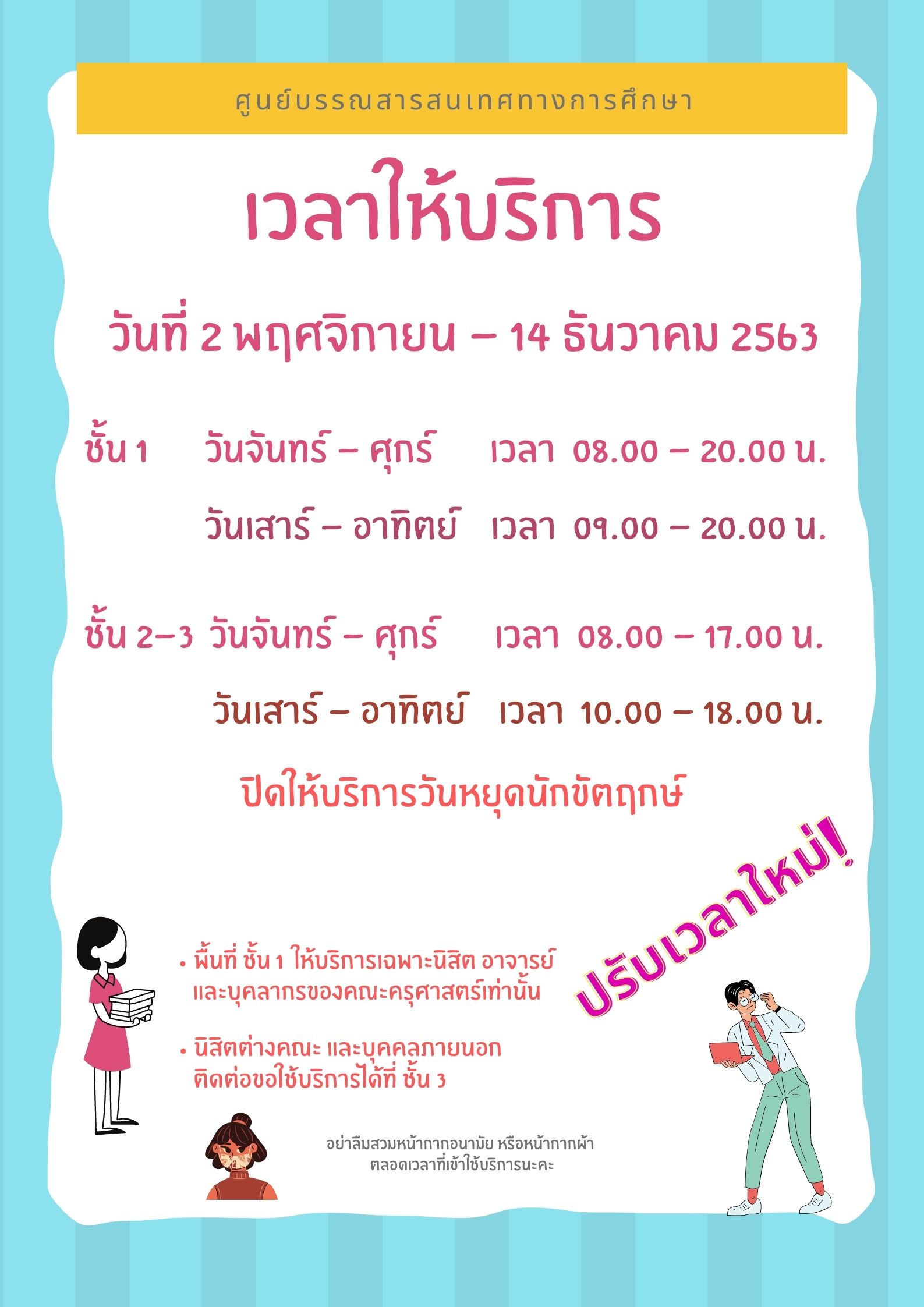 เวลาเปิดให้บริการช่วงสอบปลายภาค