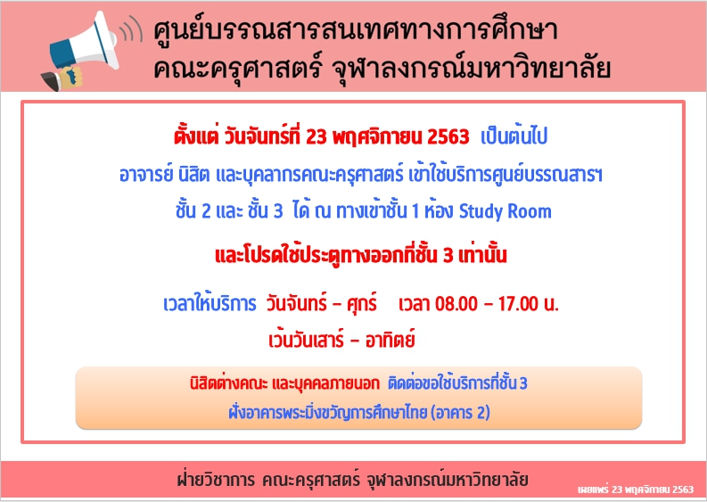 เปิดทางเข้าศูนย์บรรณสารสนเทศทางการศึกษา ชั้น 1 ห้อง Study Room