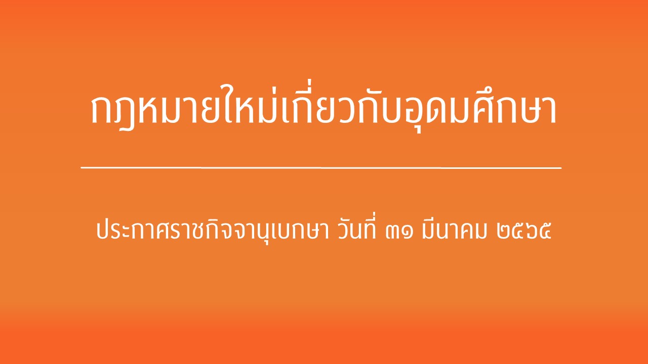 กฎหมายใหม่เกี่ยวกับอุดมศึกษา  ประกาศราชกิจจานุเบกษา วันที่ ๓๑ มีนาคม ๒๕๖๕