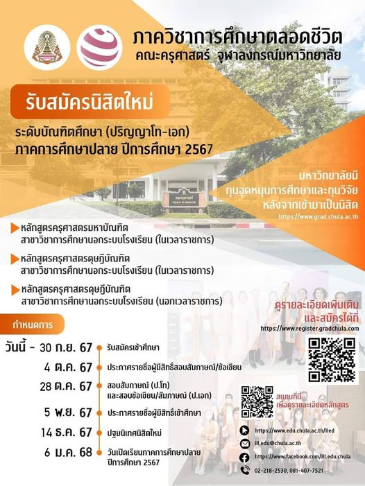 รับสมัครภาคปลายปีการศึกษา 2567 