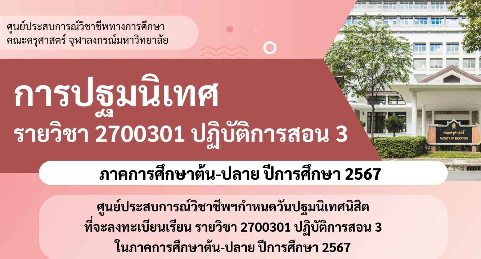 ปฐมนิเทศ 2700301 ต้น-ปลาย 2567