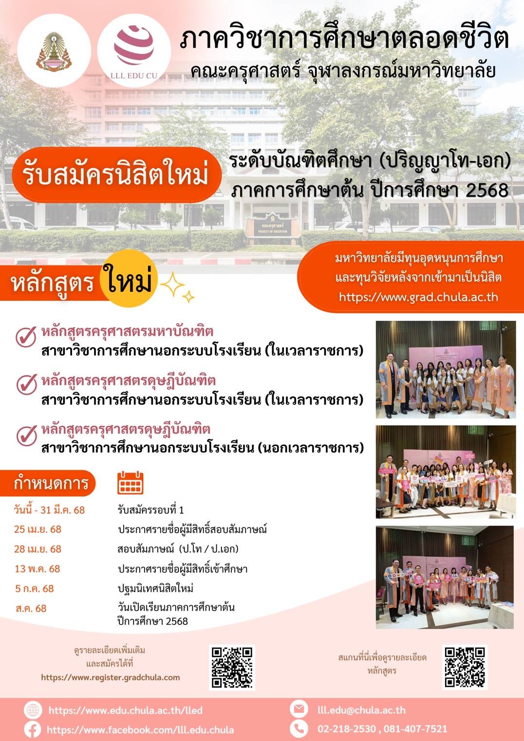 รับสมัครนิสิตใหม่ภาคต้นปีการศึกษา 2568 