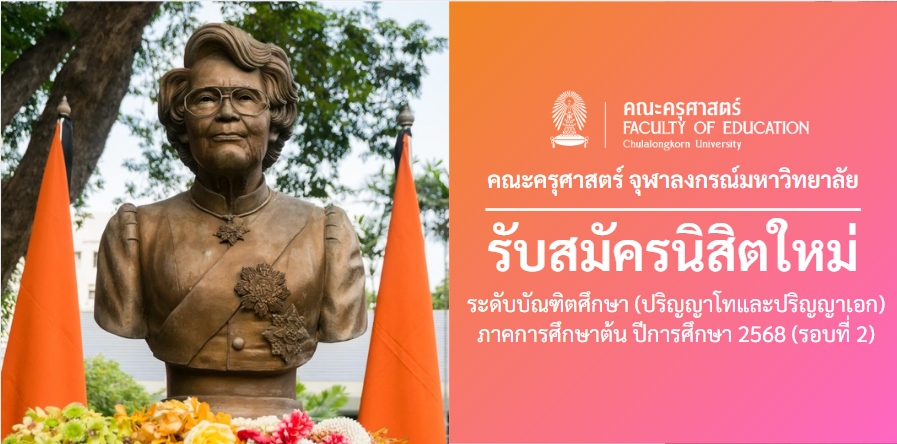 ประกาศ รับสมัครบุคคลสอบคัดเลือกเข้าศึกษาในระดับบัณฑิตศึกษา ภาคการศึกษาต้น ปีการศึกษา 2568 (รอบที่ 2) ​