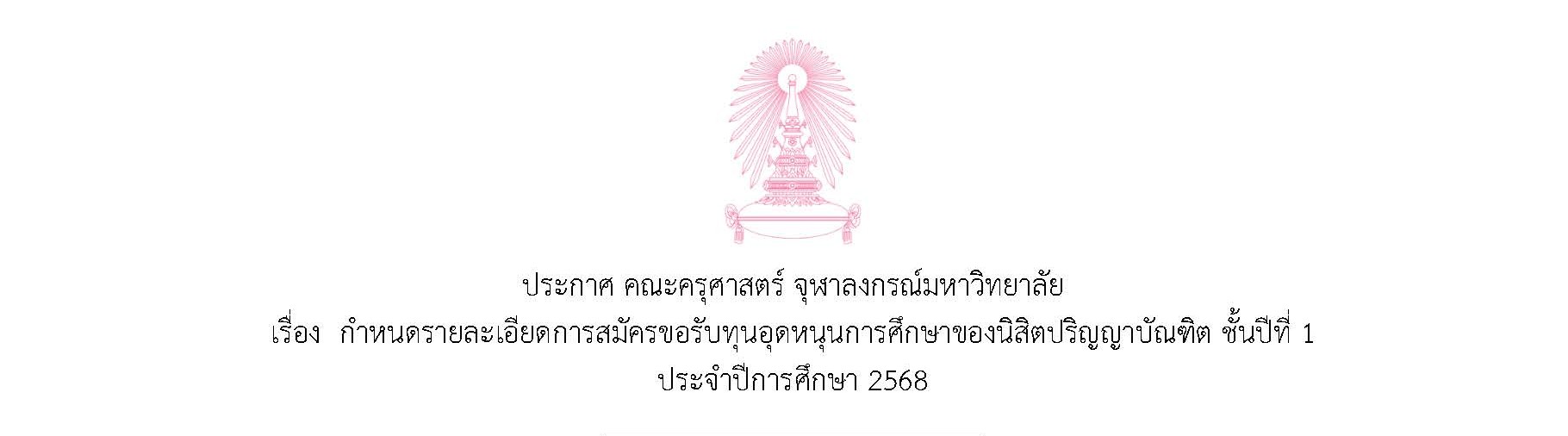 ประกาศ คณะครุศาสตร์ จุฬาลงกรณ์มหาวิทยาลัย เรื่อง กำหนดรายละเอียดการสมัครขอรับทุนอุดหนุนการศึกษาของนิสิตปริญญาบัณฑิต ชั้นปีที่ 1 ประจำปีการศึกษา 2568