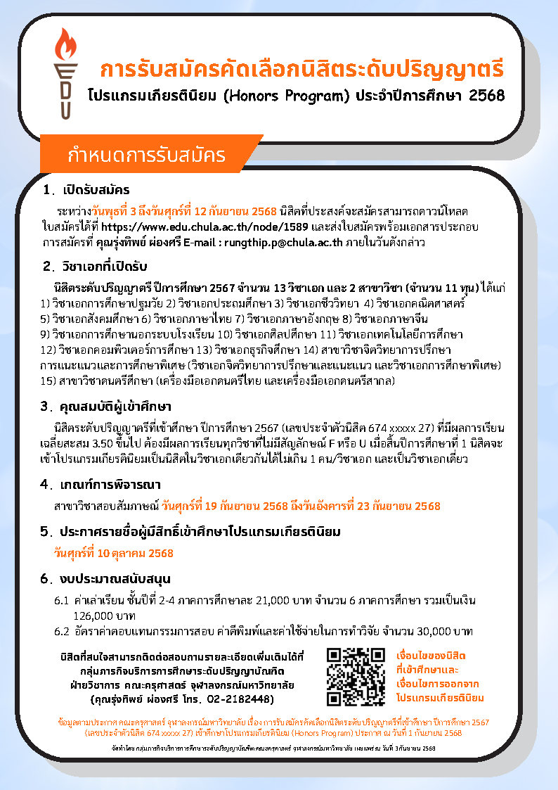 ประกาศรับสมัครคัดเลือกนิสิตระดับปริญญาตรี เข้าศึกษาโปรแกรมเกียรตินิยม (Honors Program) ประจำปีการศึกษา 2568