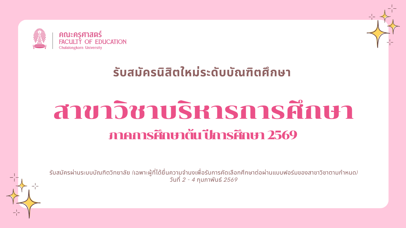 ประกาศรับสมัครนิสิตใหม่ ระดับบัณฑิตศึกษา สาขาวิชาบริหารการศึกษา ภาคการศึกษาต้น ปีการศึกษา 2569