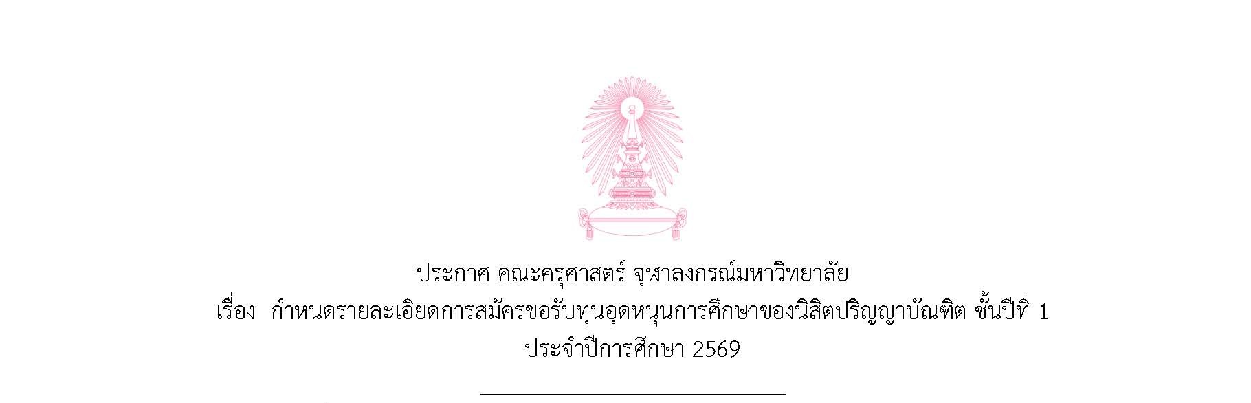 ประกาศ คณะครุศาสตร์ จุฬาลงกรณ์มหาวิทยาลัย เรื่อง กำหนดรายละเอียดการสมัครขอรับทุนอุดหนุนการศึกษาของนิสิตปริญญาบัณฑิต ชั้นปีที่ 1 ประจำปีการศึกษา 2569