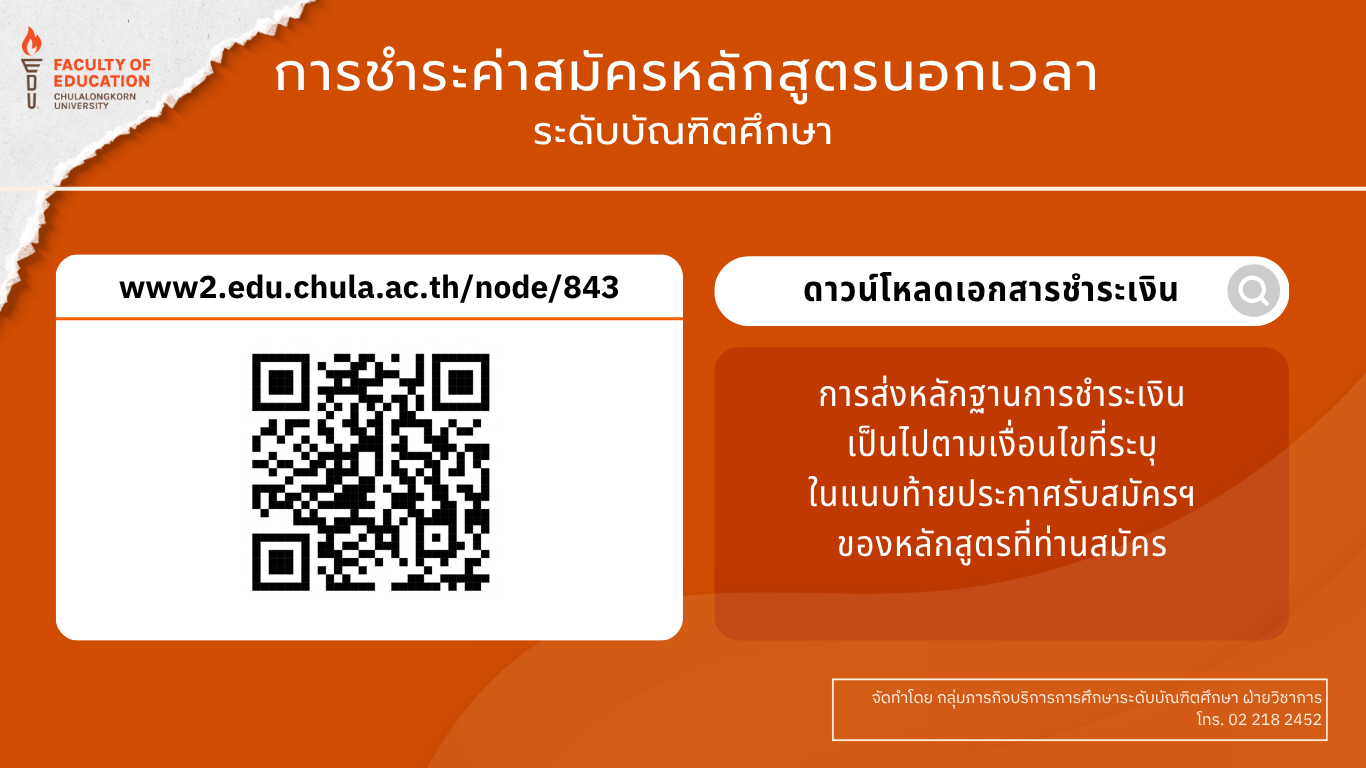 การชำระค่าสมัครหลักสูตรนอกเวลา ระดับบัณฑิตศึกษา