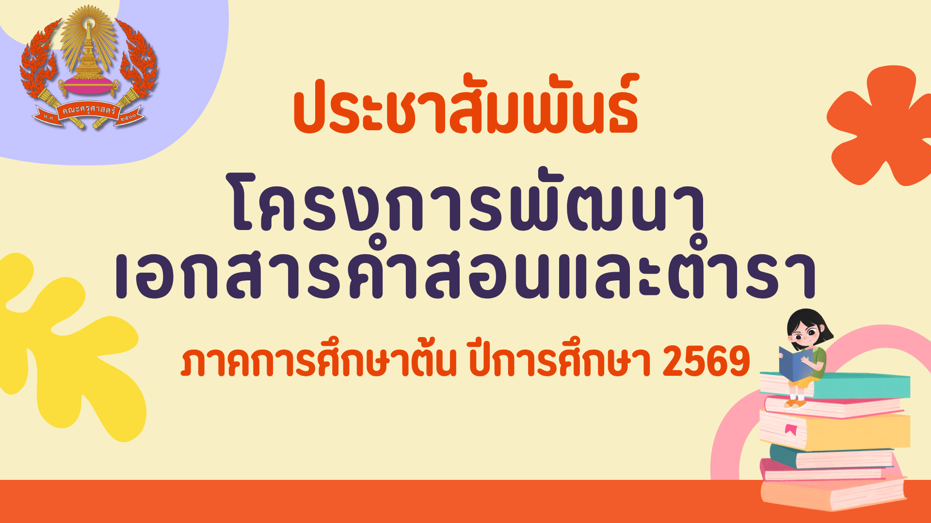 ประชาสัมพันธ์การเสนอโครงการพัฒนาเอกสารคำสอนและตำรา ภาคการศึกษาต้น ปีการศึกษา 2569