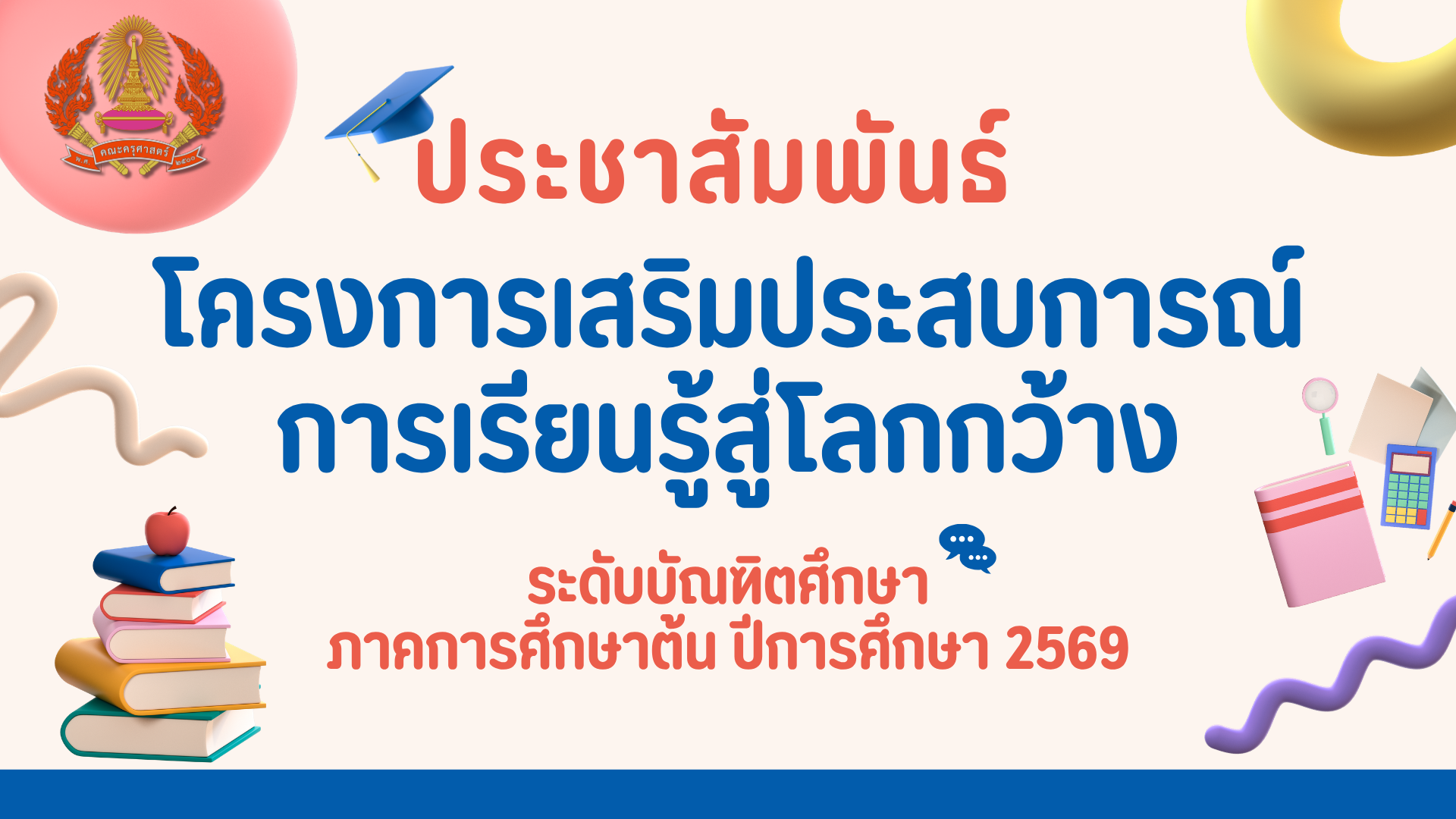 ประชาสัมพันธ์การเสนอโครงการเสริมประสบการณ์การเรียนรู้สู่โลกกว้าง ระดับบัณฑิตศึกษา ภาคการศึกษาต้น ปีการศึกษา 2569