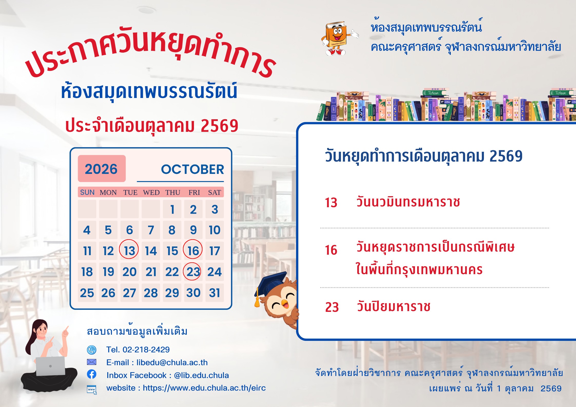 แจ้งวันหยุดทำการ ประจำเดือนตุลาคม 2569