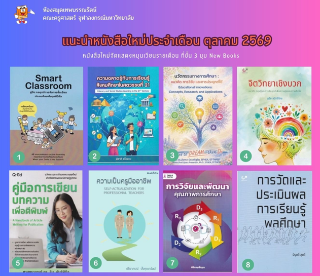 แนะนำหนังสือใหม่ประจำเดือนตุลาคม 2569